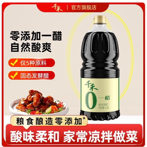 千禾零添加一醋1.8L 不加防腐剂凉拌点蘸调味酿造...